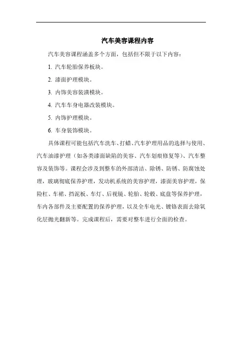 汽车美容课程内容
