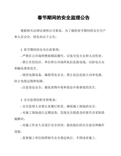 春节期间的安全监理公告