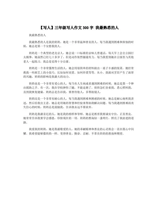 【写人】三年级写人作文300字 我最熟悉的人