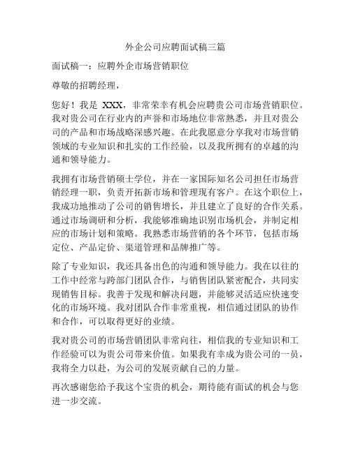 外企公司应聘面试稿三篇
