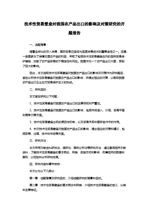 技术性贸易壁垒对我国农产品出口的影响及对策研究的开题报告