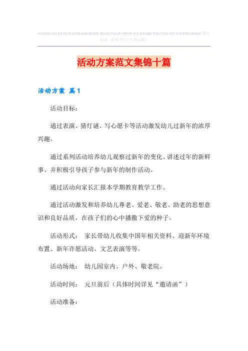 活动方案范文集锦十篇【模板】