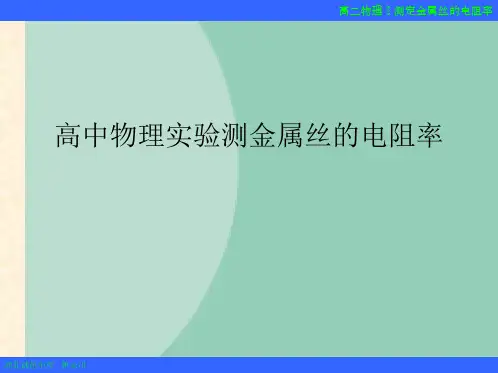 高中物理实验测金属丝的电阻率(“电路”文档)共6张
