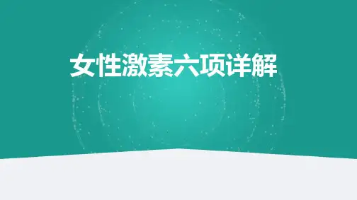 女性激素六项详解
