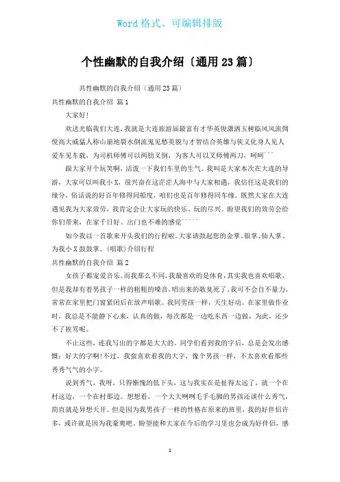 个性幽默的自我介绍(通用23篇)