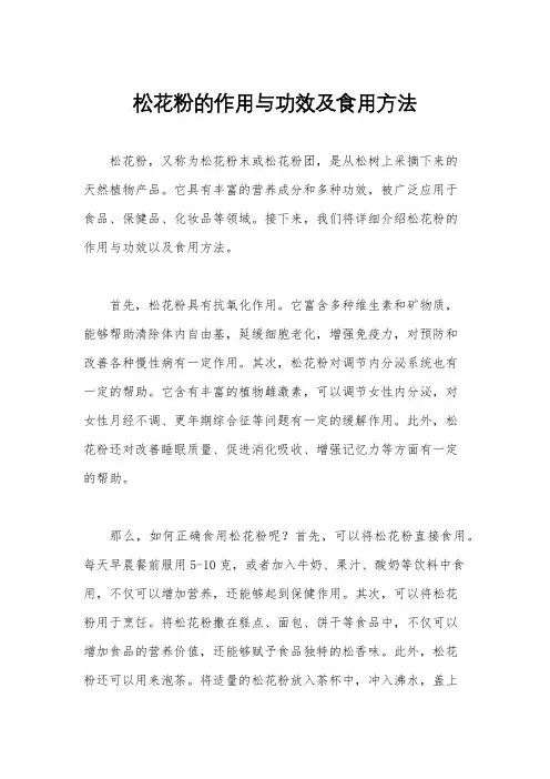 松花粉的作用与功效及食用方法