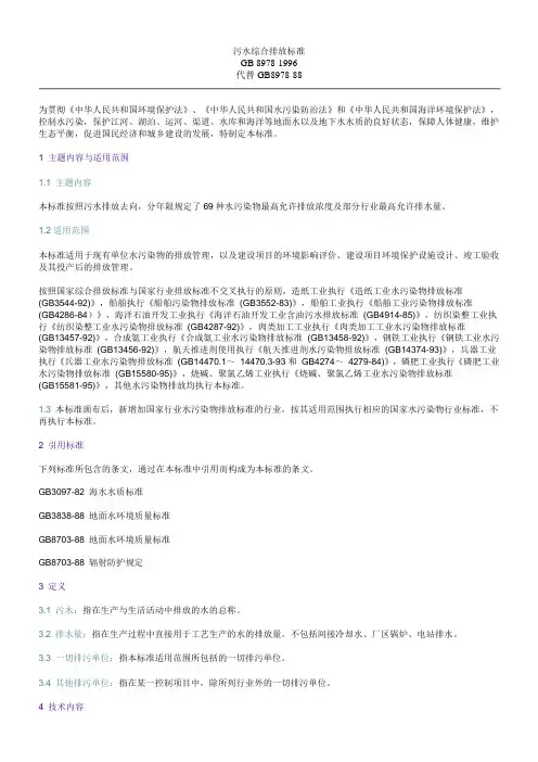 污水综合排放标准(GB8978--1996)