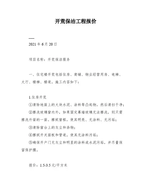 开荒保洁工程报价