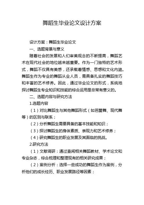 舞蹈生毕业论文设计方案