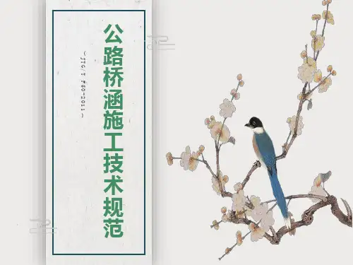 公路桥涵施工技术规范