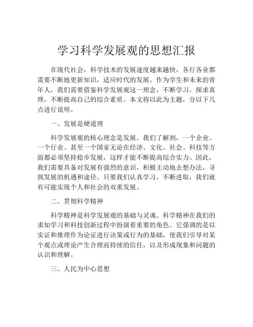 学习科学发展观的思想汇报