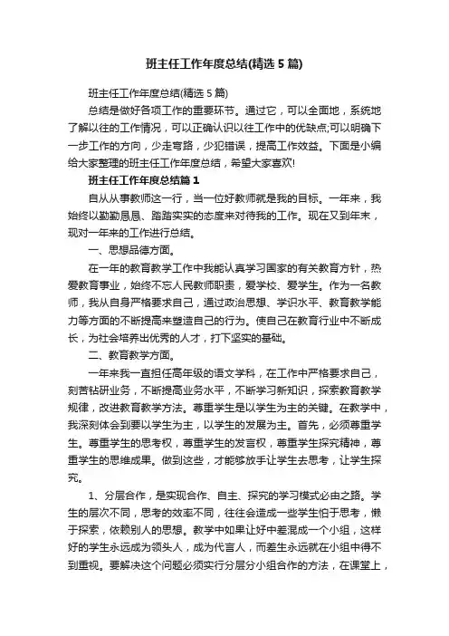 班主任工作年度总结（精选5篇）