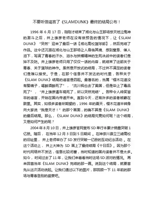 不要听信谣言了《SLAMDUNK》最终的结局公布！
