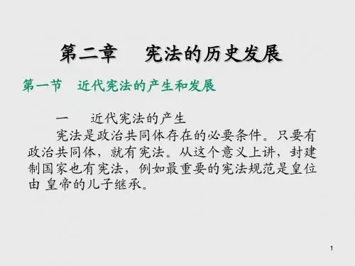 宪法学第 二 章  宪法的历史发展