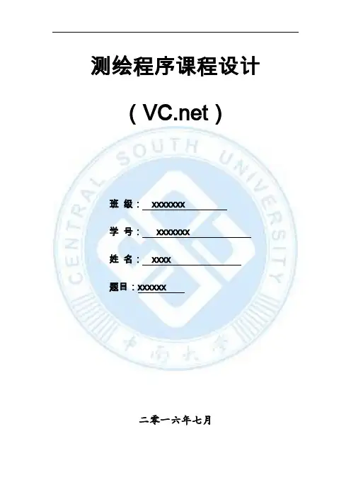 绘测程序课程设计报告