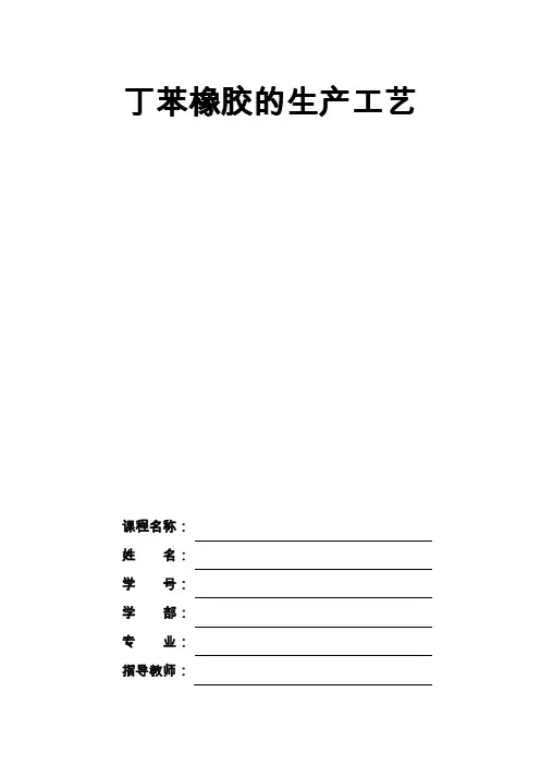 丁苯橡胶生产工艺资料