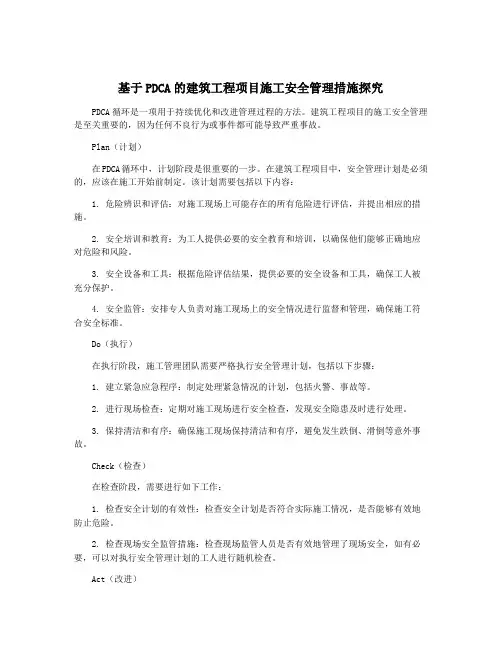 基于PDCA的建筑工程项目施工安全管理措施探究