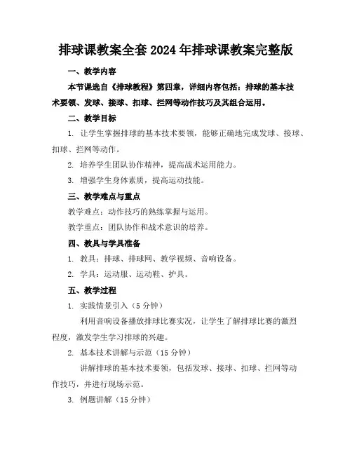排球课教案全套2024年排球课教案完整版
