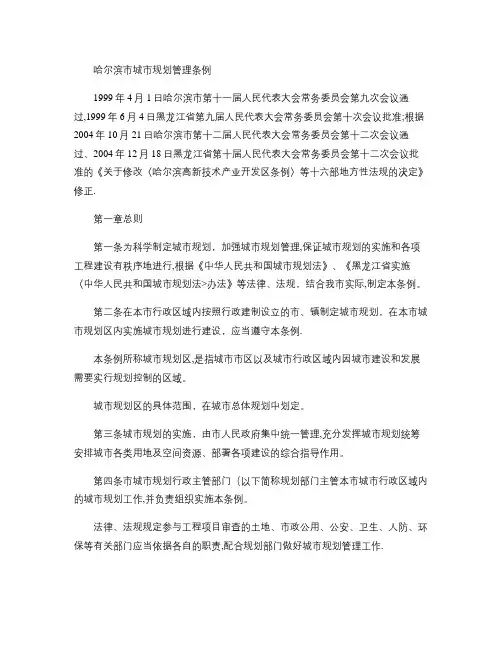 哈尔滨市城市规划管理条例.