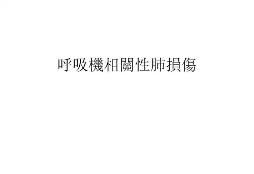 呼吸机相关性肺损伤