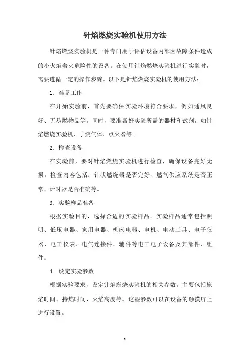 针焰燃烧实验机使用方法