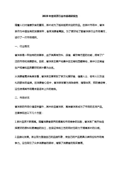 2023年普洱茶行业市场调研报告