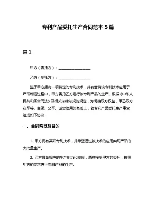 专利产品委托生产合同范本5篇