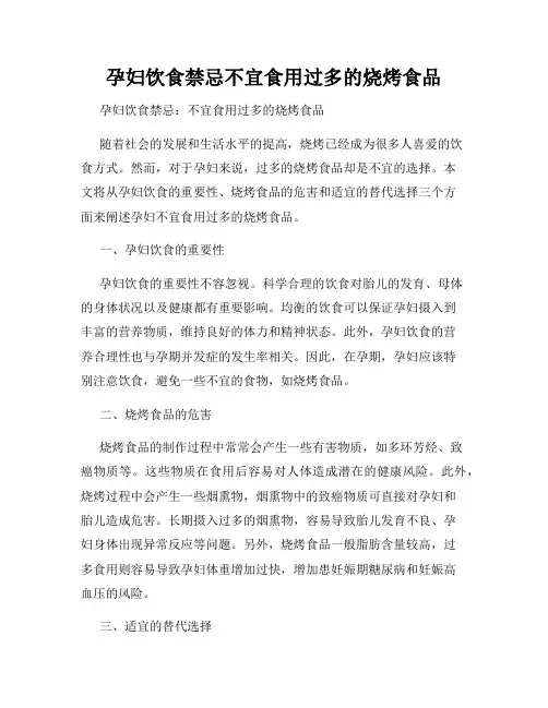 孕妇饮食禁忌不宜食用过多的烧烤食品