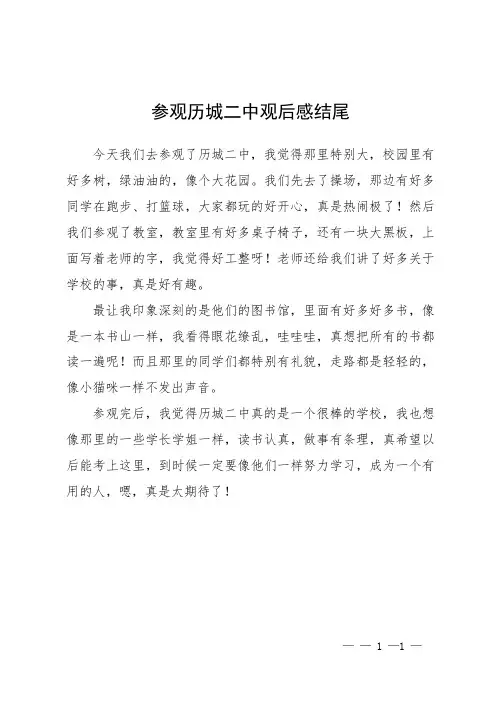 参观历城二中观后感结尾