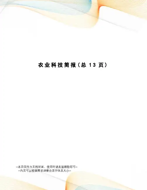 农业科技简报