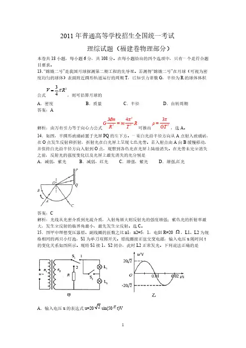 2011年普通高等学校招生全国统一考试理综试题(福建卷物理部分)-推荐下载