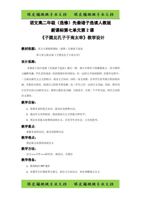 高中语文《先秦诸子选读》第七单元二 子圉见孔子于商太宰 1