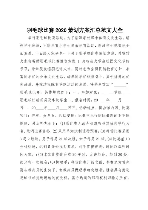羽毛球比赛2020策划方案汇总