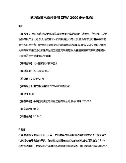 站内轨道电路预叠加ZPW-2000电码化应用