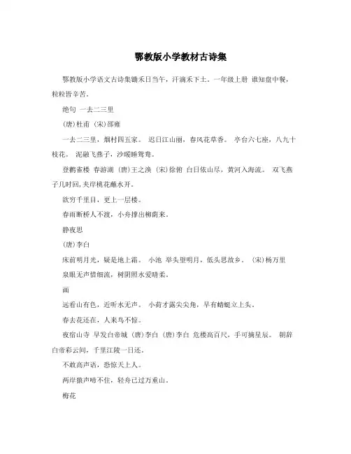 鄂教版小学教材古诗集