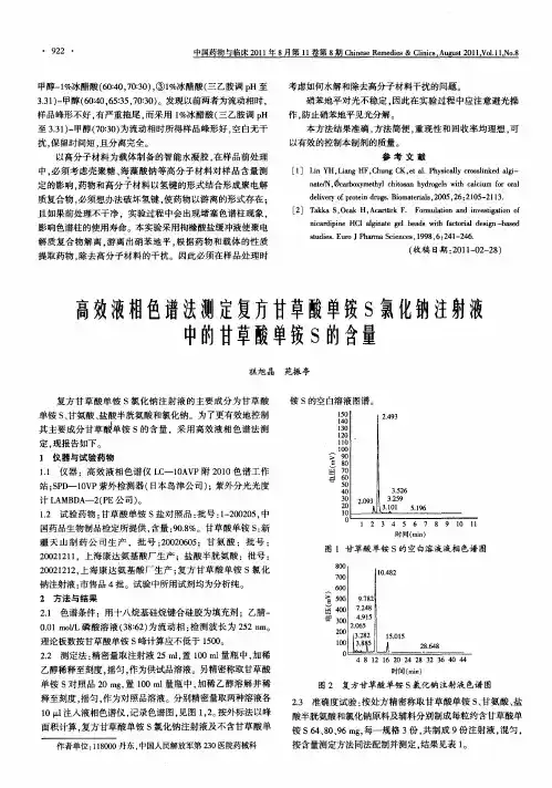 高效液相色谱法测定复方甘草酸单铵S氯化钠注射液中的甘草酸单铵S的含量