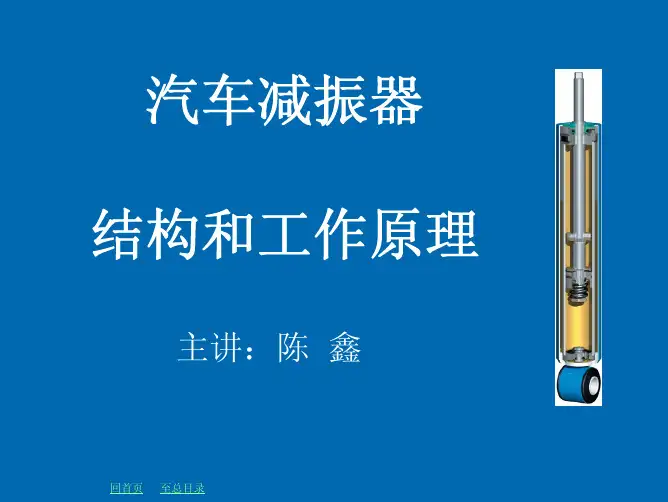 汽车减振器结构和工作原理