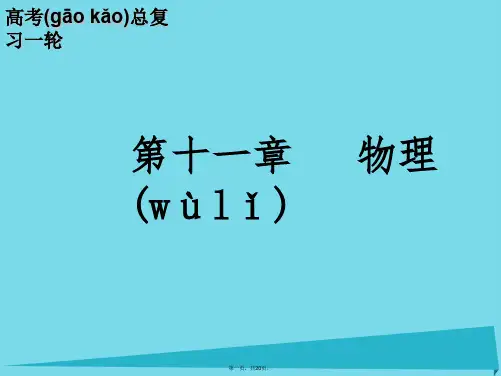 高考物理一轮复习第11章第四节实验用油膜法估测分子的大小课件