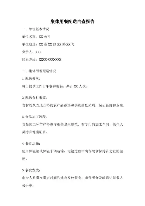集体用餐配送自查报告