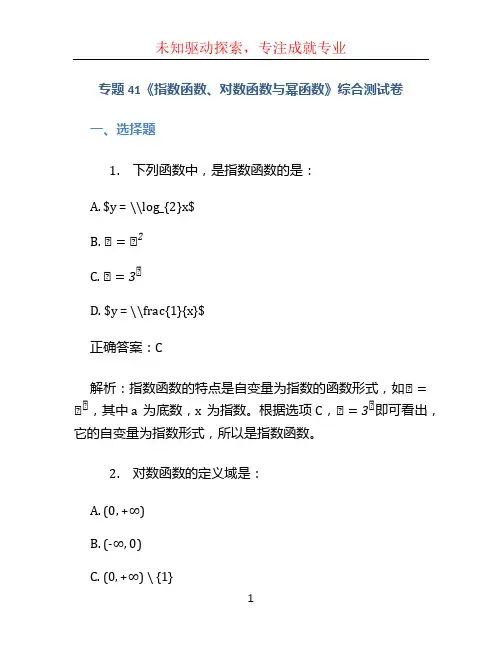 专题41《指数函数、对数函数与幂函数》综合测试卷 一、选择题