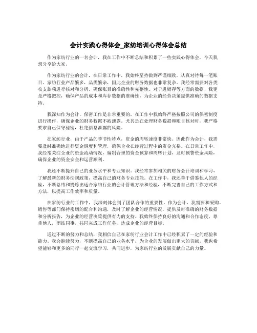 会计实践心得体会_家纺培训心得体会总结