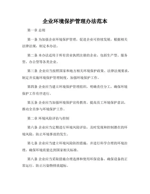 企业环境保护管理办法范本
