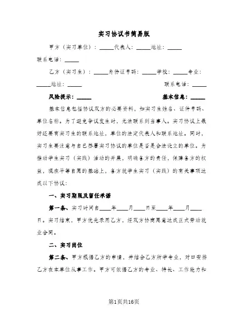 实习协议书简易版(5篇)