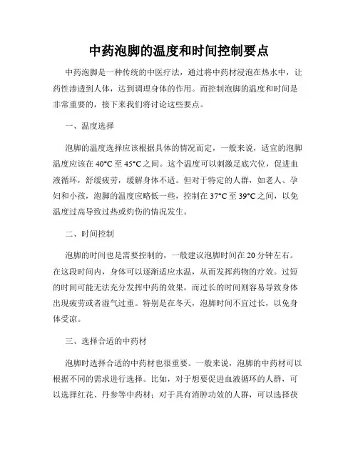 中药泡脚的温度和时间控制要点