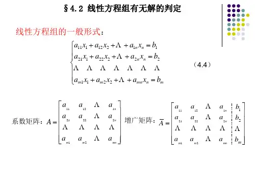 4.2线性方程组有无解的判定