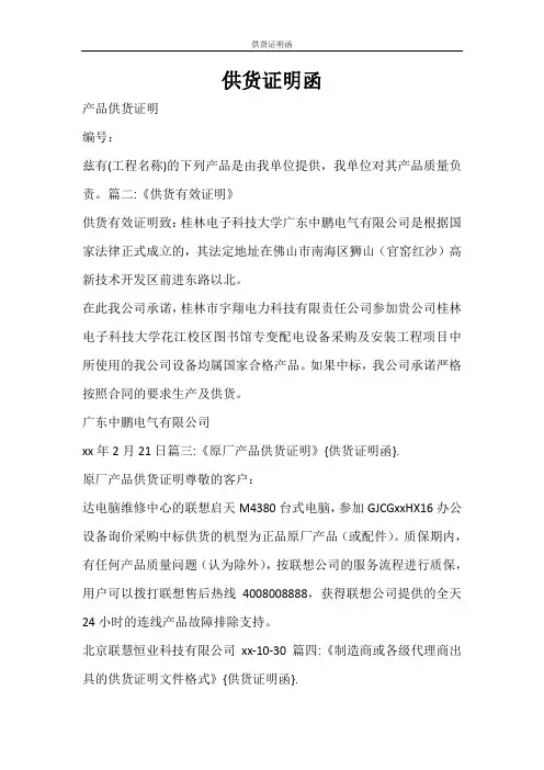 条据书信 供货证明函