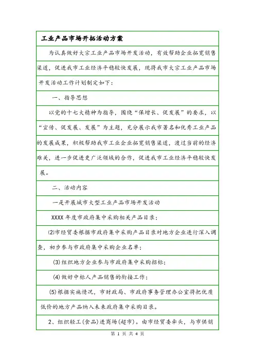 工业产品市场开拓活动方案.doc