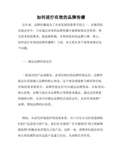 如何进行有效的品牌传播