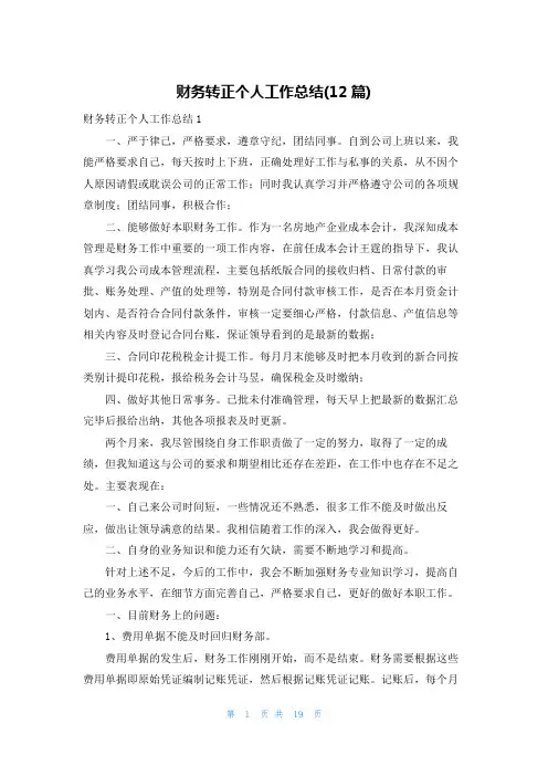 财务转正个人工作总结(12篇)