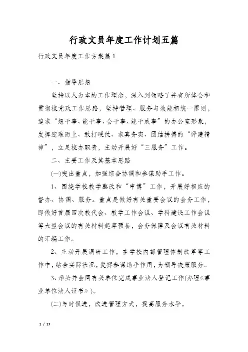 行政文员年度工作计划五篇